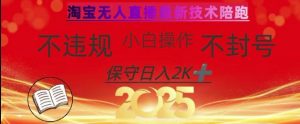 2025年淘宝无人直播带货10.0，全新技术，不违规，不封号，纯小白操作，日入数张【揭秘】-沐风资源库