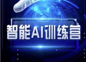 智能AI自媒体训练营-自媒体必看教程-沐风资源库
