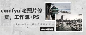comfyui老照片修复，工作流+PS，用ComfyUI轻松还原历史记忆-沐风资源库