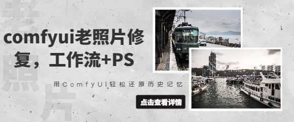 comfyui老照片修复，工作流+PS，用ComfyUI轻松还原历史记忆-沐风资源库