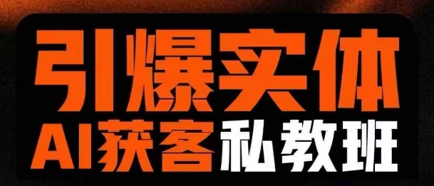 引爆实体AI模板引流私教班，从0~1讲透实体短视频获客-沐风资源库