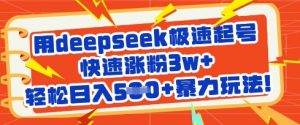 用deepseek极速起号，快速涨粉3w+，轻松日入5张+暴力玩法-沐风资源库