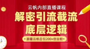 云帆内部直播课·首次解密彻底打通你的引流思路，从底层逻辑到实操落地，当天引爆你的通讯录-沐风资源库