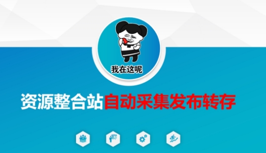 资源整合站自动采集发布转存，解放双手-沐风资源库