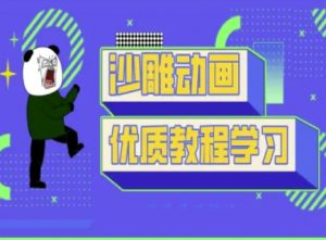 沙雕动画教学-抖音短视频熊猫人制作教程-沐风资源库