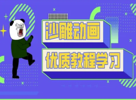 沙雕动画教学-抖音短视频熊猫人制作教程-沐风资源库