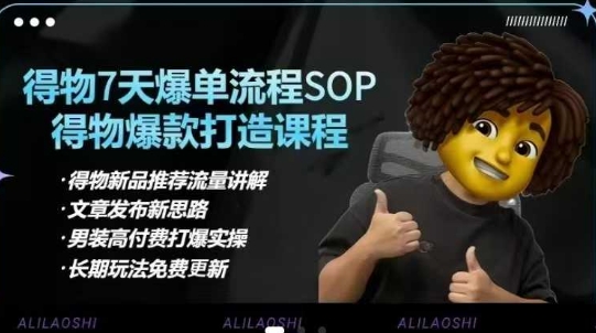 得物电商【合集】得物选品逻辑、细节优化、定价、爆款打造，7天打爆单品SOP，细致教学等-沐风资源库