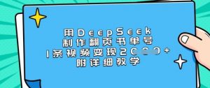 用DeepSeek制作翻页书单号，1条视频变现上千，附详细教学-沐风资源库