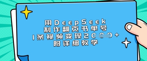 用DeepSeek制作翻页书单号，1条视频变现上千，附详细教学-沐风资源库