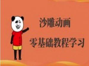 沙雕动画制作课程-沙雕人物动画教程-沐风资源库