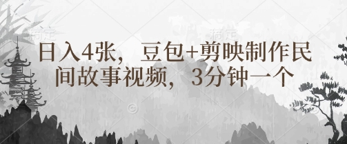 豆包+剪映制作民间故事视频，3分钟一个，日入4张-沐风资源库