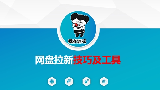 做网盘拉新技巧及工具，做网盘拉新真正的核心-沐风资源库