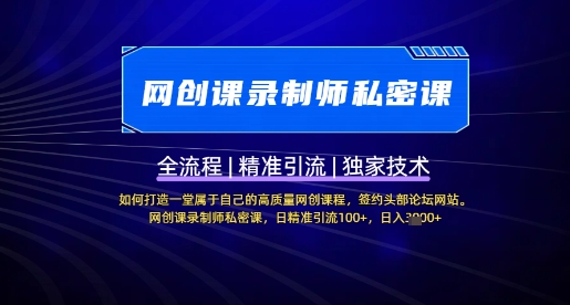 【网创课录制师私密课】如何打造一堂属于自己的高质量网创课程，网创课录制师私密课，日精准引流100+-沐风资源库