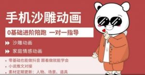 0基础手机沙雕动画教学，零基础跟着做就能学会，沙雕动画，家庭情感动画-沐风资源库