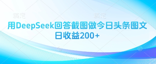 用DeepSeek回答截图做今日头条图文日收益200+-沐风资源库