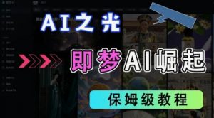 2025抖音老项目新玩法，即梦AI拉新，独家挂载官方渠道，几分钟一条原创作品，全职干单日收益数张-沐风资源库