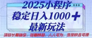 2025小程序稳定日入1k，最新玩法项目长期稳定，短期是利，人人可为，变现快且可观【揭秘】-沐风资源库