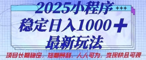 2025小程序稳定日入1k，最新玩法项目长期稳定，短期是利，人人可为，变现快且可观【揭秘】-沐风资源库