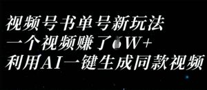 视频号书单号新玩法，一个视频收益过1W，利用AI一键生成同款视频-沐风资源库