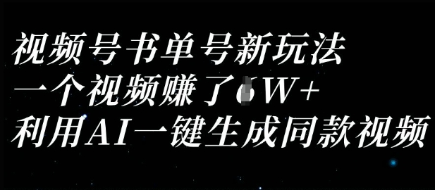 视频号书单号新玩法，一个视频收益过1W，利用AI一键生成同款视频-沐风资源库