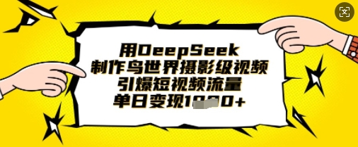 用DeepSeek制作鸟世界摄影级视频，引爆短视频流量，单日变现1k-沐风资源库