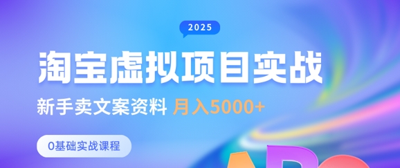 淘宝虚拟项目垂直玩法，新手卖文案资料，月入5k+-沐风资源库