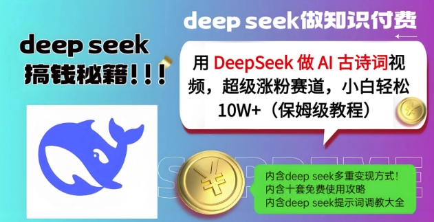 用DeepSeek做AI古诗词视频，超级涨粉赛道，小白轻松涨粉10W+(保姆级教程)-沐风资源库