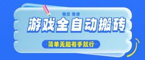 游戏全自动搬砖项目，轻松日入几张，简单无脑有手就行【揭秘】-沐风资源库