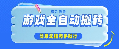 游戏全自动搬砖项目，轻松日入几张，简单无脑有手就行【揭秘】-沐风资源库
