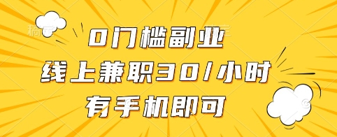 0门槛副业，线上兼职30一小时，有手机即可【揭秘】-沐风资源库