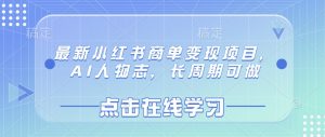 最新小红书商单变现项目，AI人物志，长周期可做-沐风资源库