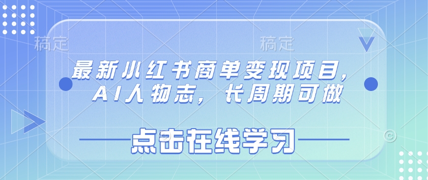 最新小红书商单变现项目，AI人物志，长周期可做-沐风资源库