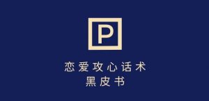靠分手挽回话术，一条作品变现上千，不会聊天也能做，7天重启有效对话-沐风资源库
