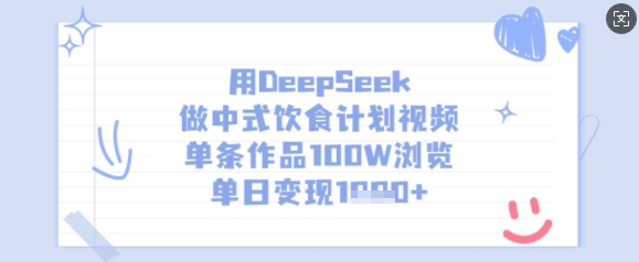 用DeepSeek做中式饮食计划视频，单条作品100W浏览，单日变现多张-沐风资源库