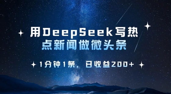 用DeepSeek写热点微头条，1分钟1条，日收益2张-沐风资源库