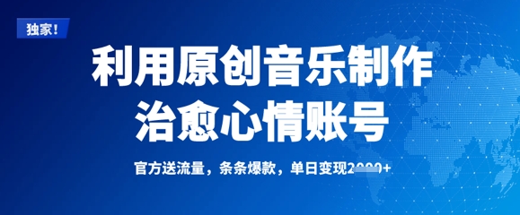 利用原创音乐制作治愈心情账号，条条爆款，单日变现多张-沐风资源库
