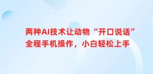 两种AI技术让动物“开口说话”全程手机操作，小白轻松上手-沐风资源库