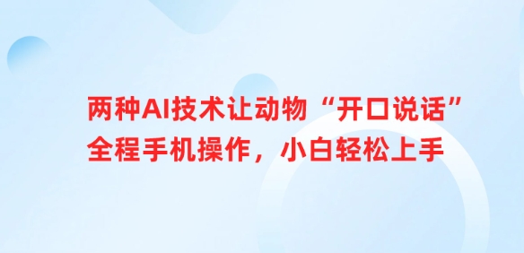 两种AI技术让动物“开口说话”全程手机操作，小白轻松上手-沐风资源库