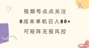 视频号点点关注，0成本单号80+，可矩阵，绿色正规，长期稳定【揭秘】-沐风资源库