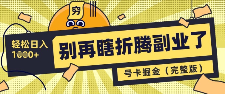 别再瞎折腾副业了，号卡共创分销，让你轻松日入多张(完整版)-沐风资源库