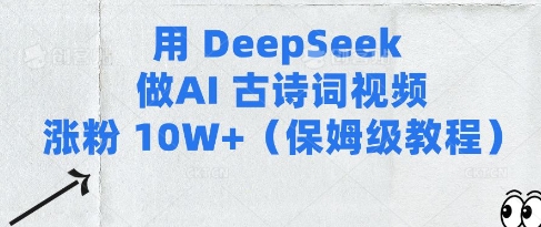 用Deepseek做AI古诗词视频涨粉10W+(保姆级教程)-沐风资源库