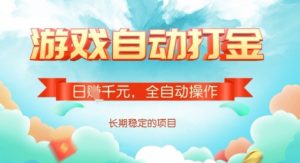 全自动打金搬砖网游，日入多张，长期稳定收益的副业项目【揭秘】-沐风资源库