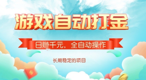 全自动打金搬砖网游，日入多张，长期稳定收益的副业项目【揭秘】-沐风资源库