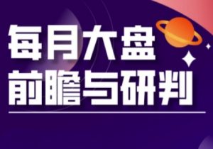 A股板块轮动实战策略与每月大盘前瞻与研判(更新3月)-沐风资源库