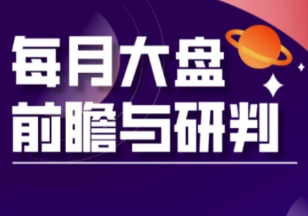 A股板块轮动实战策略与每月大盘前瞻与研判(更新3月)-沐风资源库