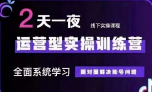 抖音直播运营(第48期+第50期线下课)运营型实操训练营，全面系统学习面对面解决账号问题-沐风资源库