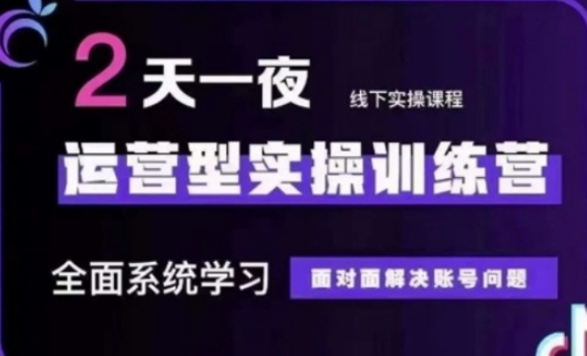 抖音直播运营(第48期+第50期线下课)运营型实操训练营，全面系统学习面对面解决账号问题-沐风资源库
