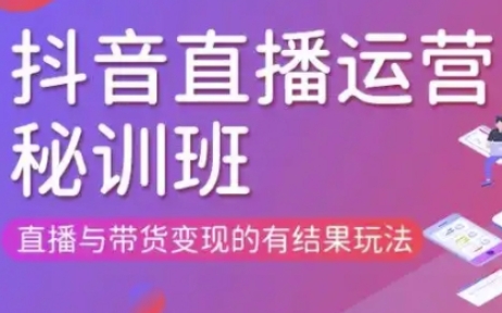 直播运营个体培训(更新3月21-22日现场课),直播与带货变现的有结果玩法-沐风资源库
