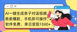 AI一键生成亲子对话视频，条条爆款，一部手机即可操作，单日变现数张-沐风资源库