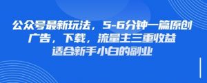 最新公众号玩法，利用壁纸头像表情包等素材，享受广告，下载，流量主三重收益变现-沐风资源库
